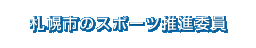 札幌市のスポーツ推進委員