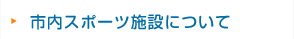 市内スポーツ施設について